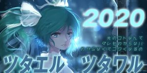 【初音ミク 2020】ツタエル　ツタワル 【友蔵保管庫】